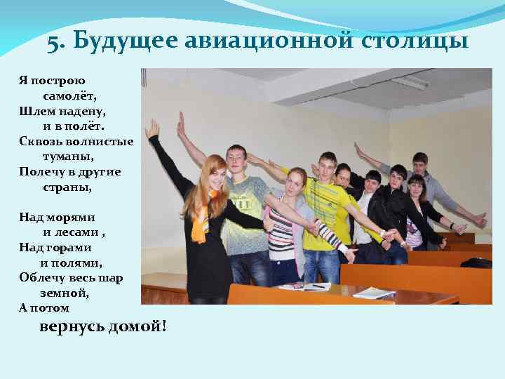 5. Будущее авиационной столицы Я построю самолёт, Шлем надену, и в полёт. Сквозь волнистые