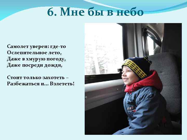 6. Мне бы в небо Самолет уверен: где-то Ослепительное лето, Даже в хмурую погоду,