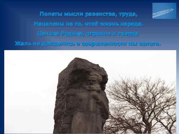 Полеты мысли равенства, труда, Нацелены на то, чтоб жизнь народа, Ценила Родина, огромна и