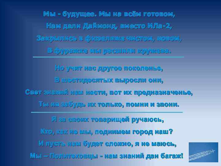 Мы - будущее. Мы на всём готовом, Нам дали Даймонд, вместо ИЛа-2, Закрылись в