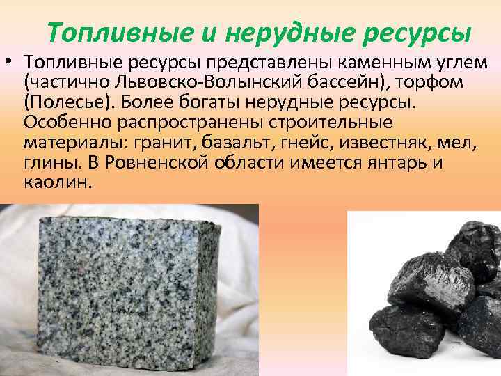 Топливные и нерудные ресурсы • Топливные ресурсы представлены каменным углем (частично Львовско-Волынский бассейн), торфом