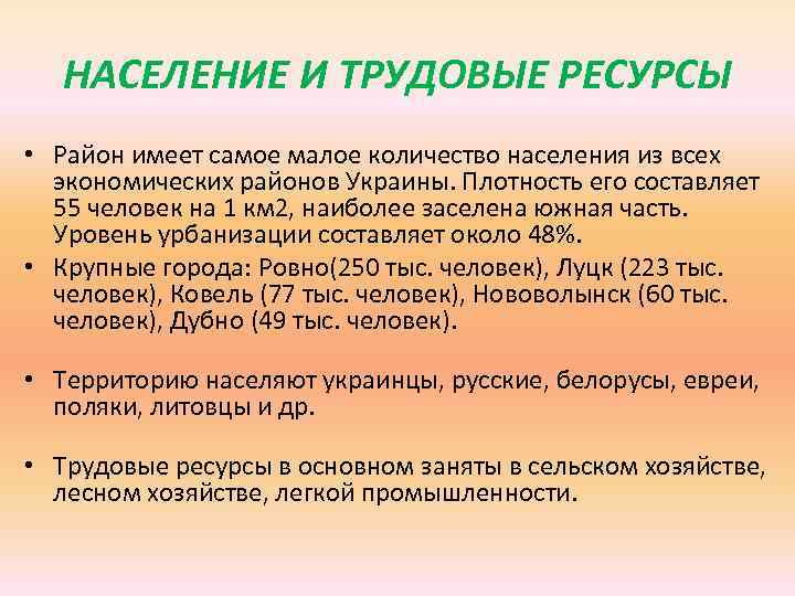 НАСЕЛЕНИЕ И ТРУДОВЫЕ РЕСУРСЫ • Район имеет самое малое количество населения из всех экономических