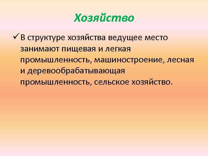 Хозяйство ü В структуре хозяйства ведущее место занимают пищевая и легкая промышленность, машиностроение, лесная