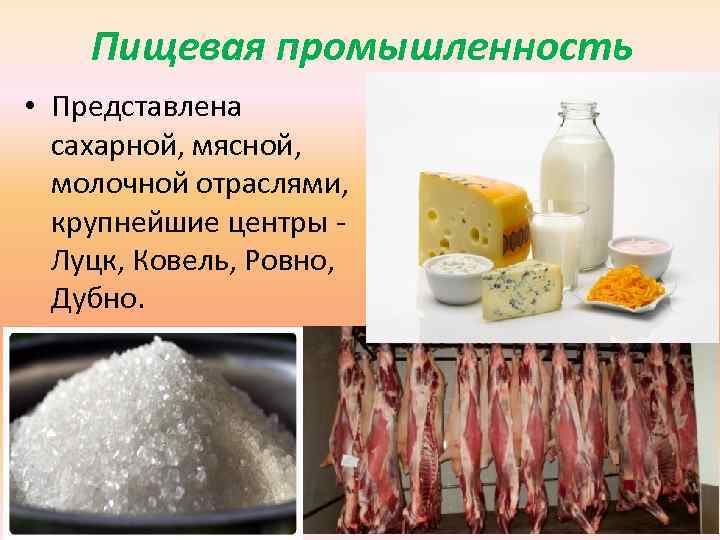 Пищевая промышленность • Представлена сахарной, мясной, молочной отраслями, крупнейшие центры Луцк, Ковель, Ровно, Дубно.