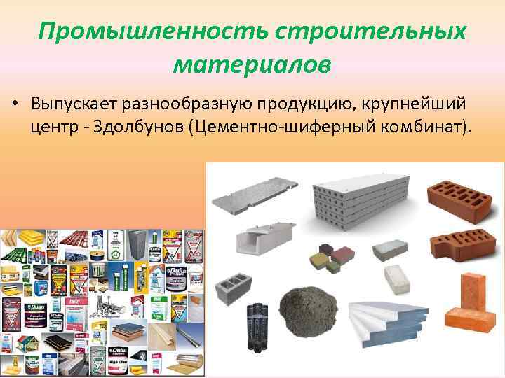 Промышленность строительных материалов • Выпускает разнообразную продукцию, крупнейший центр - Здолбунов (Цементно-шиферный комбинат). 