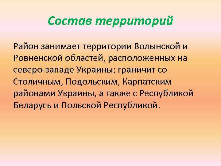 Состав территорий Район занимает территории Волынской и Ровненской областей, расположенных на северо-западе Украины; граничит