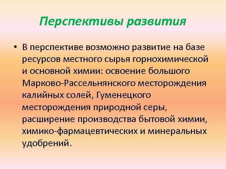 Перспективы развития • В перспективе возможно развитие на базе ресурсов местного сырья горнохимической и