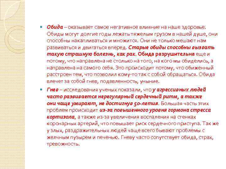  Обида – оказывает самое негативное влияние на наше здоровье. Обиды могут долгие годы