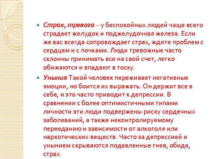 Страх, тревога – у беспокойных людей чаще всего страдает желудок и поджелудочная железа. Если