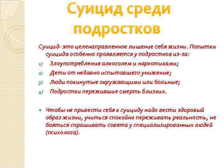  Суицид среди подростков Суицид- это целенаправленное лишение себя жизни. Попытки суицида особенно проявляется