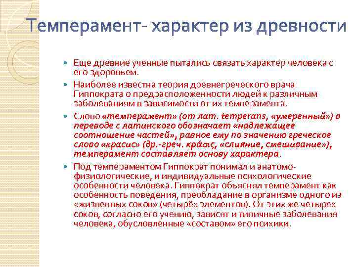 Темперамент- характер из древности Еще древние ученные пытались связать характер человека с его здоровьем.