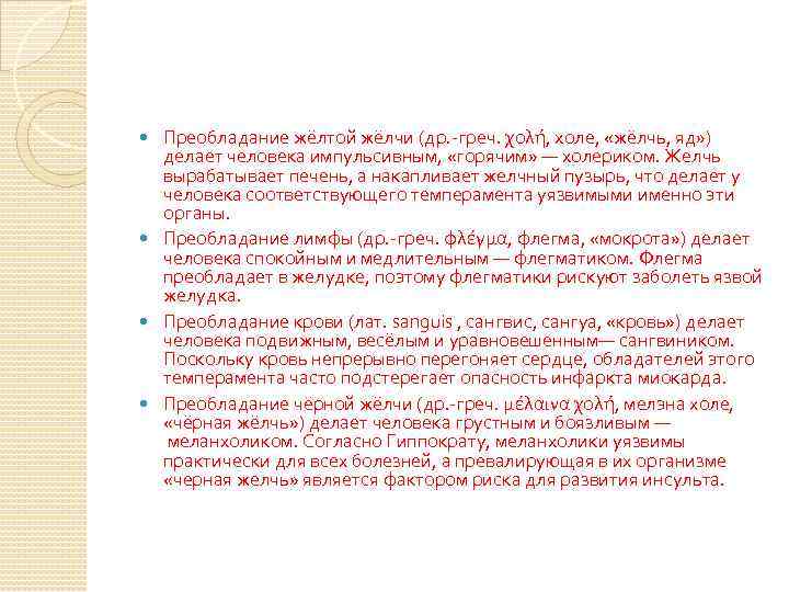 Преобладание жёлтой жёлчи (др. -греч. χολή, холе, «жёлчь, яд» ) делает человека импульсивным, «горячим»
