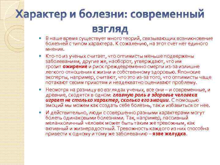 Характер и болезни: современный взгляд В наше время существует много теорий, связывающих возникновение болезней