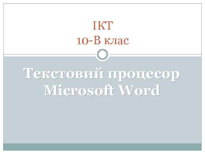 ІКТ 10 -В клас Текстовий процесор Microsoft Word 