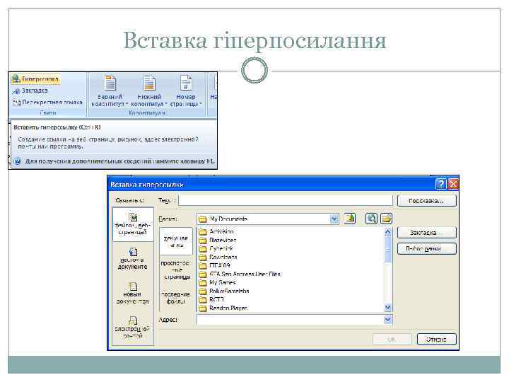 Вставка гіперпосилання 