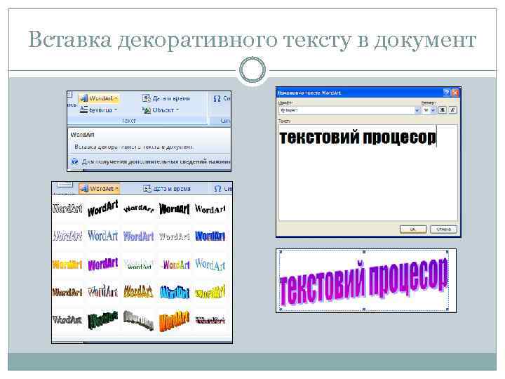Вставка декоративного тексту в документ 