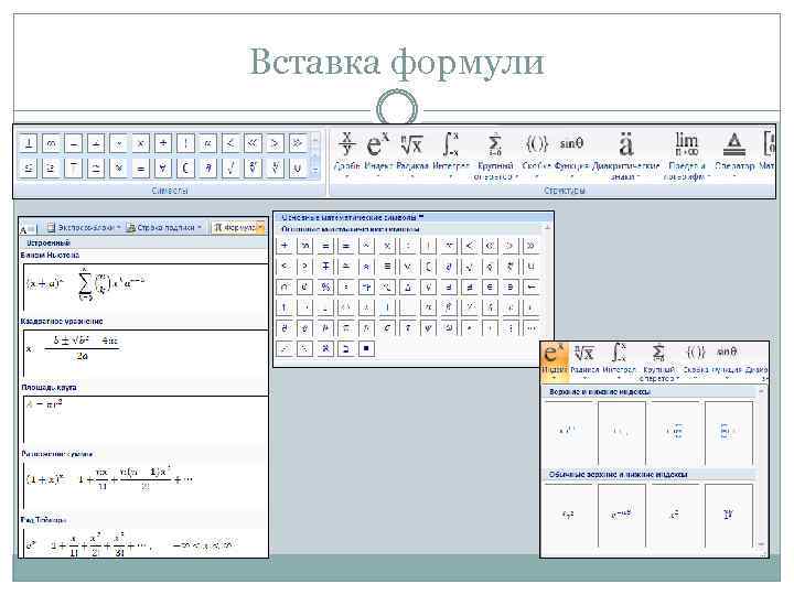 Вставка формули 