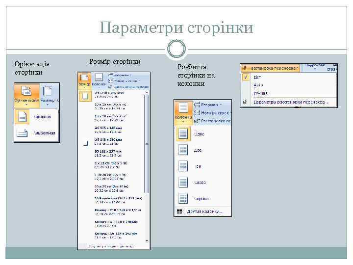 Параметри сторінки Орієнтація сторінки Розмір сторінки Розбиття сторінки на колонки 