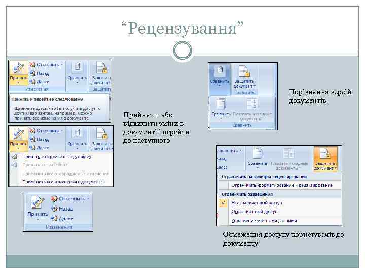 “Рецензування” Порівняння версій документів Прийняти або відхилити зміни в документі і перейти до наступного