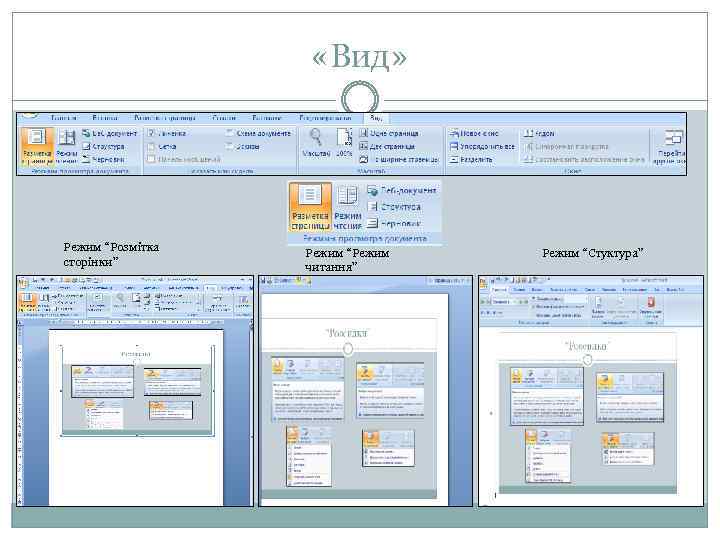  «Вид» Режим “Розмітка сторінки” Режим “Режим читання” Режим “Стуктура” 