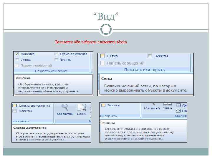 “Вид” Вставити або забрати елементи вікна 