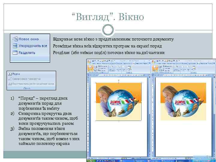 “Вигляд”. Вікно Відкриває нове вікно з представленням поточного документу Розміщає вікна всіх відкритих програм