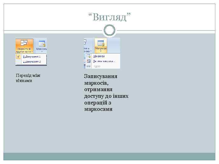 “Вигляд” Перехід між вікнами Записування маркосів, отримання доступу до інших операцій з маркосами 