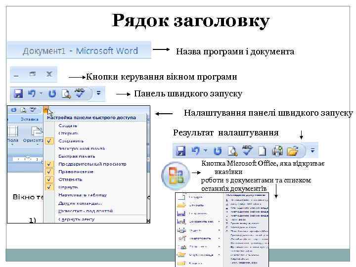 Рядок заголовку Назва програми і документа Кнопки керування вікном програми Панель швидкого запуску Налаштування