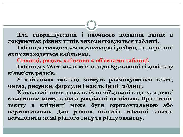 Для впорядкування і наочного подання даних в документах різних типів використовуються таблиці. Таблиця складається