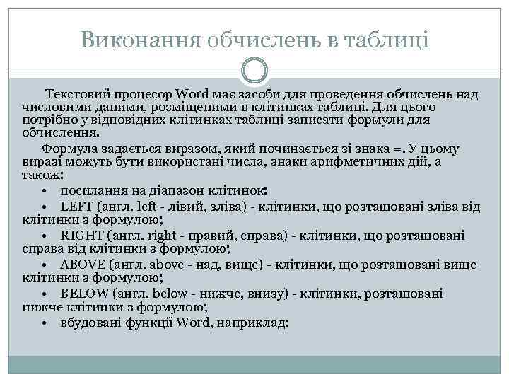 Виконання обчислень в таблиці Текстовий процесор Word має засоби для проведення обчислень над числовими