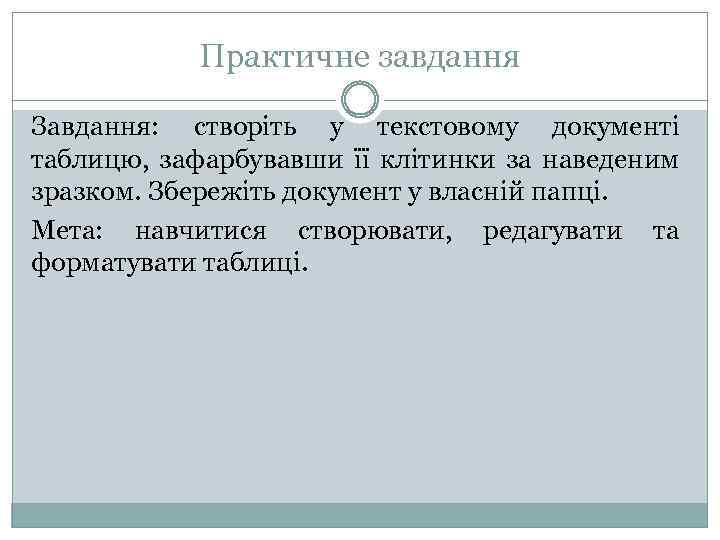 Практичне завдання Завдання: створіть у текстовому документі таблицю, зафарбувавши її клітинки за наведеним зразком.