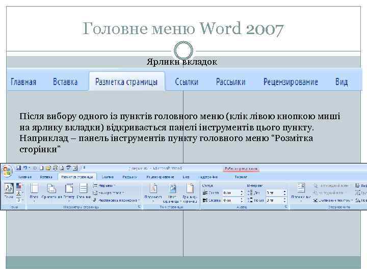 Головне меню Word 2007 Ярлики вкладок Після вибору одного із пунктів головного меню (клік