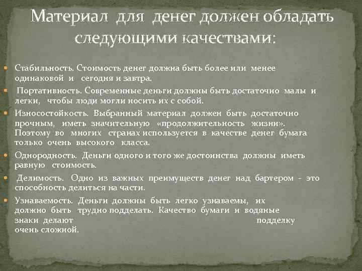 Материал для денег должен обладать следующими качествами: Стабильность. Стоимость денег должна быть более или