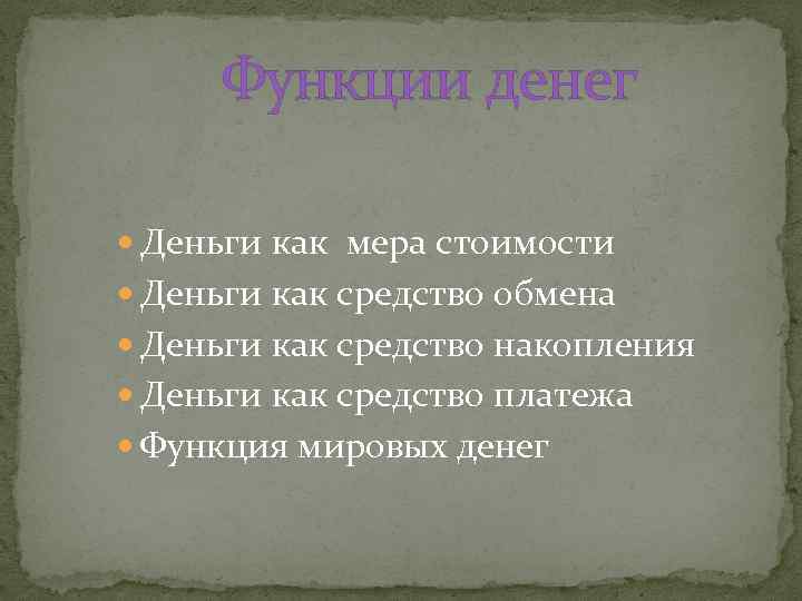 Функции денег Деньги как мера стоимости Деньги как средство обмена Деньги как средство накопления