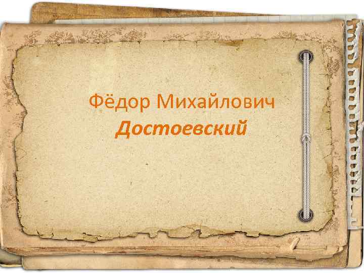 Фёдор Михайлович Достоевский 