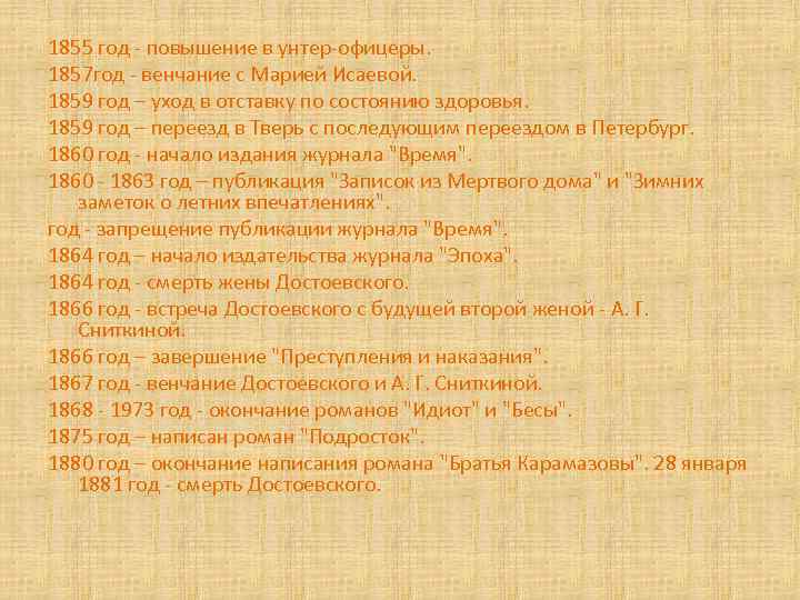 1855 год - повышение в унтер-офицеры. 1857 год - венчание с Марией Исаевой. 1859