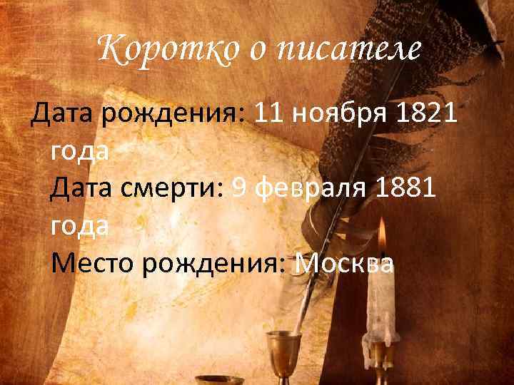 Коротко о писателе Дата рождения: 11 ноября 1821 года Дата смерти: 9 февраля 1881