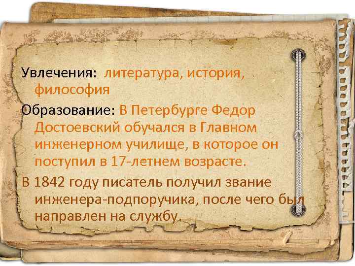 Увлечения: литература, история, философия Образование: В Петербурге Федор Достоевский обучался в Главном инженерном училище,