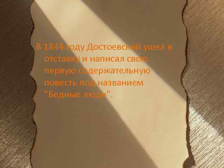 В 1844 году Достоевский ушел в отставку и написал свою первую содержательную повесть под