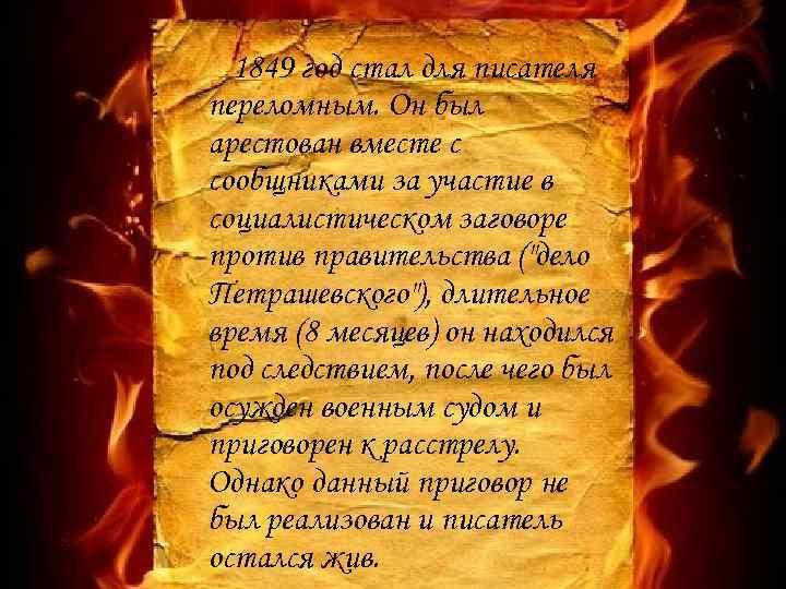 1849 год стал для писателя переломным. Он был арестован вместе с сообщниками за участие