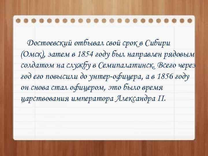 Достоевский отбывал свой срок в Сибири (Омск), затем в 1854 году был направлен рядовым