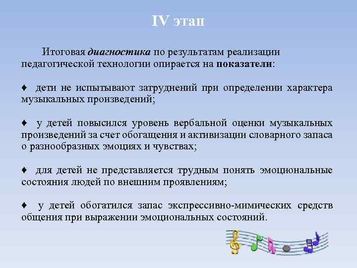 IV этап Итоговая диагностика по результатам реализации педагогической технологии опирается на показатели: ♦ дети