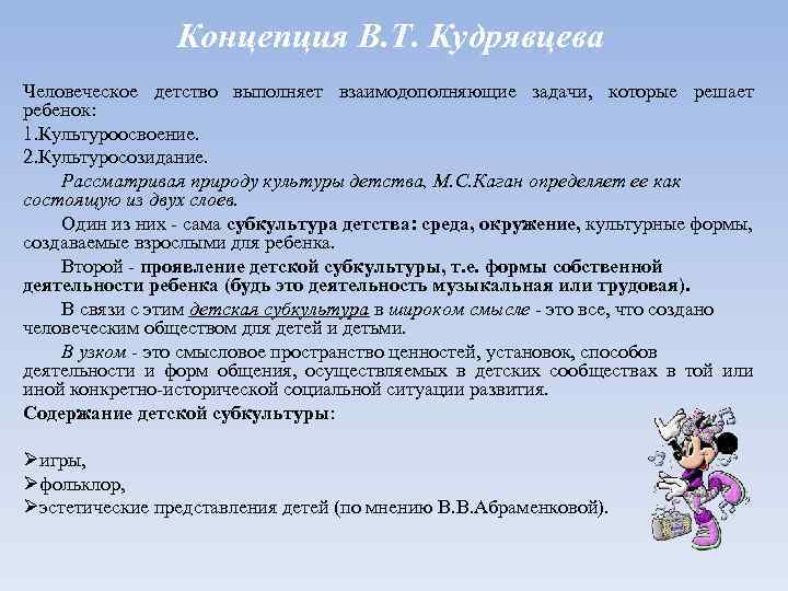 Концепция В. Т. Кудрявцева Человеческое детство выполняет взаимодополняющие задачи, которые решает ребенок: 1. Культуроосвоение.