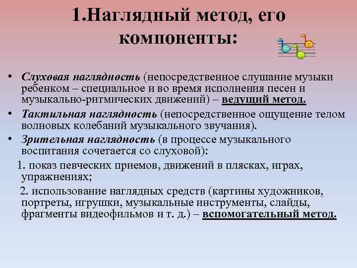 1. Наглядный метод, его компоненты: • Слуховая наглядность (непосредственное слушание музыки ребенком – специальное