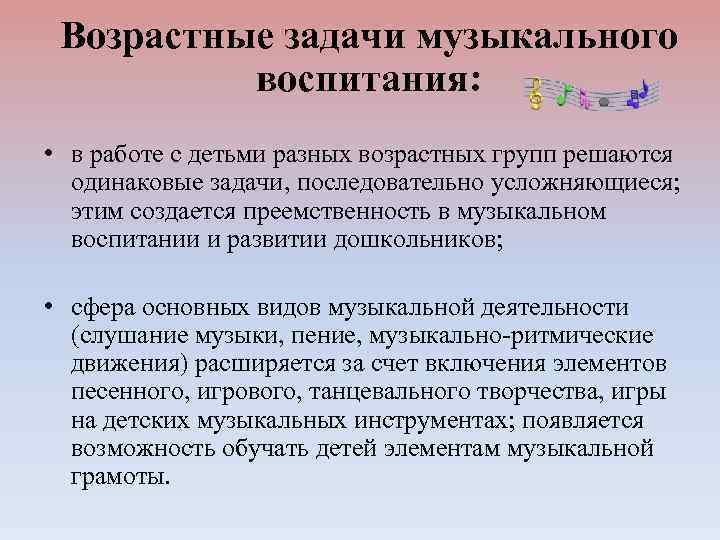 Возрастные задачи музыкального воспитания: • в работе с детьми разных возрастных групп решаются одинаковые