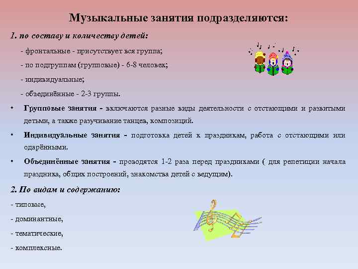Музыкальные занятия подразделяются: 1. по составу и количеству детей: - фронтальные - присутствует вся