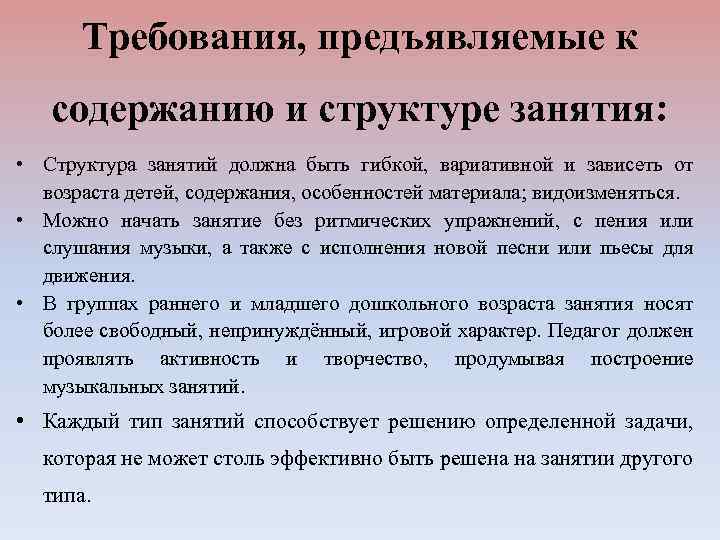 Требования, предъявляемые к содержанию и структуре занятия: • Структура занятий должна быть гибкой, вариативной