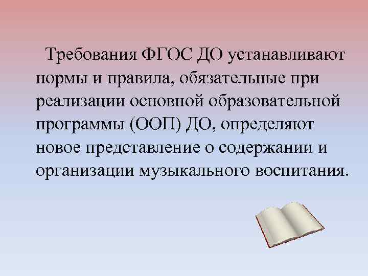 Требования ФГОС ДО устанавливают нормы и правила, обязательные при реализации основной образовательной программы (ООП)