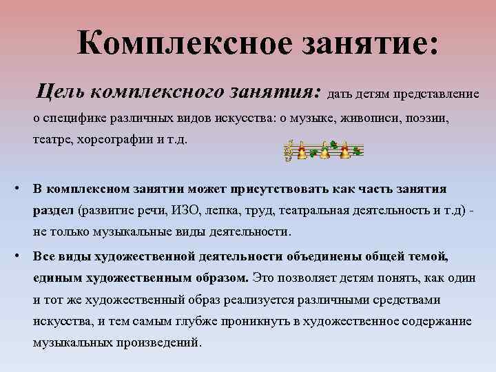 Комплексное занятие: Цель комплексного занятия: дать детям представление о специфике различных видов искусства: о