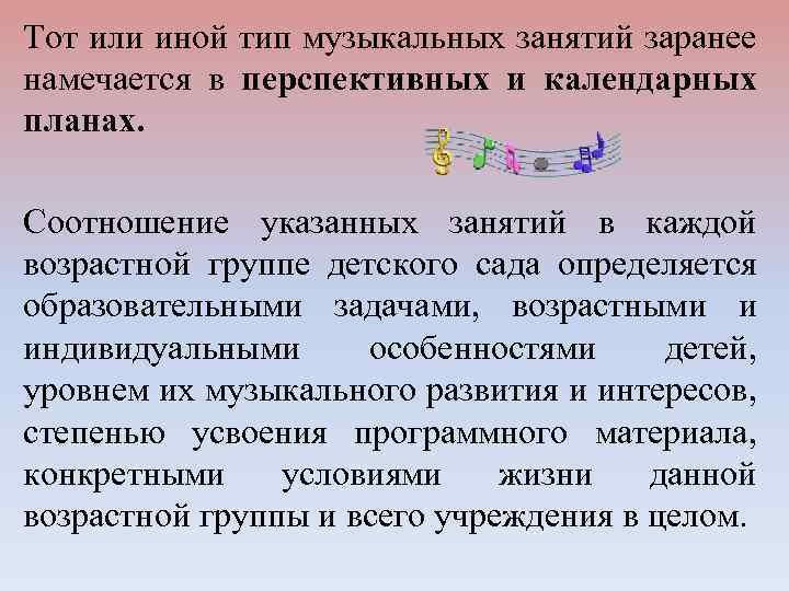 Тот или иной тип музыкальных занятий заранее намечается в перспективных и календарных планах. Соотношение